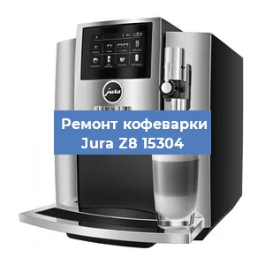 Ремонт кофемашины Jura Z8 15304 в Тюмени